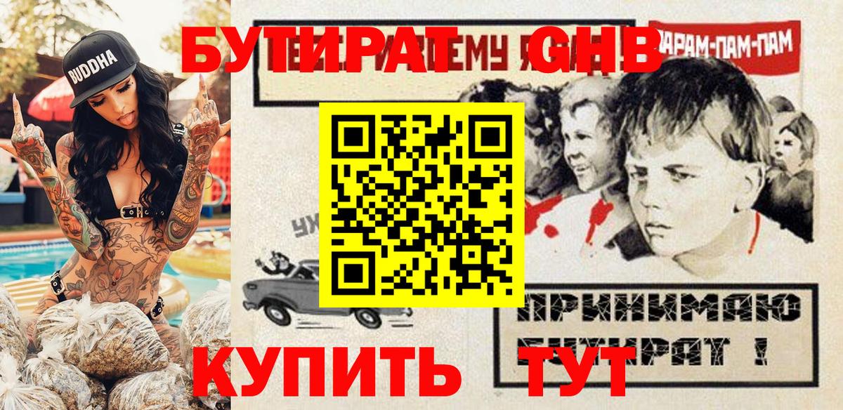 БУТИРАТ жидкий экстази Волхов